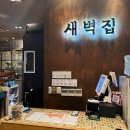 새벽집한우명가 이미지