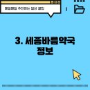 세종바름약국 이미지