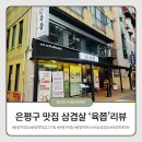 구워주는삼겹살집 | 응암역_ 고기집 육쯥 육즙 가득 숙성 삼겹살 구워주는 집 후기