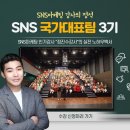 SNS국가대표팀 3기 모집시작! 1기의 후기와 성장과정!