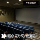저렴한 장수한누리영화관에서 베테랑2 관람