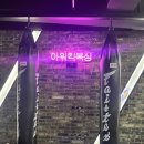 아워킥복싱PT | 신촌 아워 킥복싱 / PT, 복싱, 킥복싱, 케틀벨...신촌 멀티짐(시설, 프로그램, 운영시간, 6개월 후기)