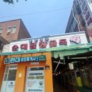 엄마집 | 안양맛집 안양중앙시장 백순대 맛집 안양집 엄마들 모임 솔직 후기 (feat.백순대 곱창볶음 반반)
