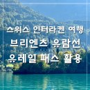 유람선 선착장 화장실 | 유럽 신혼여행 | 스위스 인터라켄 유레일패스로 툰/브리엔츠 유람선 타기 위치 시간표