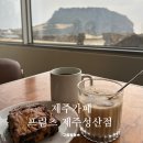 제주 프릳츠 커피 성산일출봉 뷰가 멋있는 제주동쪽카페 추천 후기 ☁️