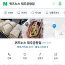 퀴즈노스제주 이미지
