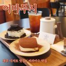 어마무시 | [내돈내산]경주 보문단지 디저트 맛집 / 어마무시 티라미수 솔직 후기/보문단지 맛집 추천