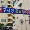 웅부공원 공영주차장 이미지