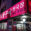 할매오삼구이청국장 이미지