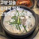 순대국맛집 | 고양 삼송 순대국 맛집 삼송역 국밥집 추천 고향옥얼큰순대국 내돈내산 후기
