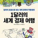 20242952 오유라 서평 과제-1달러의 세계 경제 여행 이미지