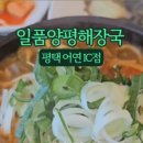 일품양평해장국어연IC점 이미지