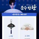 [팬콘공지] 💙준수한 판 MD LIST💙 이미지