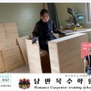낭만목수학원 이미지