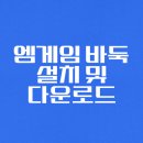 (주)엠게임 | 엠게임 바둑 설치 및 다운로드 후기