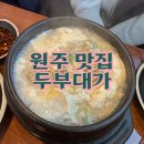 제육대가원주점 | [원주 맛집] 수제 두부가 맛있는 두부대가(위치, 메뉴...분위기) 순두부찌개 두부제육볶음 두부보쌈...