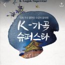 가곡슈퍼 | k가곡 슈퍼스타 리뷰/조수미가 심사한이유,진짜 감동이 있었다.