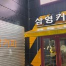 삼영커피