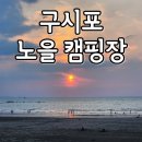 구시포 노을 캠핑장