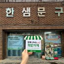 한샘문구센타 이미지