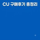 씨유(CU)평택리슈빌점 | cu 구매후기 총정리 (2026.07.17.금 최종 업데이트 ver)