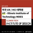 미국 ux / HCI 대학원 : IIT Illinois Institute of Technology MDES 유엑스 포트폴리오 및 합격 후기
