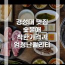 [경성대 맛집] 숯불애 - 신선한 국내산 고기로 가성비까지 놓치지 않은 매장