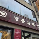 대한민국고기나라 - 전주시 완산구 삼천천변3길 32-3 | 대한민국 1등 칼국수 맛집 서울 중구 미슐랭 명동교자 명동역 신관 평일 저녁 혼밥 후기