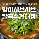 방이샤브샤브칼국수건대점 | 건대 칼국수 맛집 방이샤브샤브칼국수 건대점
