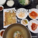 교동면옥진량점 | [교동면옥 진량점] 진량갈비탕맛집, 겨울에도 냉면이 가능한 곳, 경북 경산시 진량읍