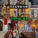 내추럴마켓(Natural Market) | [전포동핫플카페] 인풀루언서들의 포토스팟존🎁"무디브레드마켓(MOODY BREAD MARKET)"솔직방문후기🎄