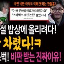 설 밥상에 올리려다 제사상 차렸다 이미지