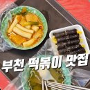 부천 떡볶이 맛집 오빠네 옛날떡볶이 후기