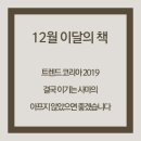 12월 이달의 책 :트렌드 코리아 2019, 결국 이기는 사마의, 아프지 않았으면 좋겠습니다