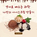 실험교실A | 풍무동영어학원 앤스잉글리쉬 5월 스페셜데이! 영어로 배우는 과학-아이스크림 만들기 실험 활동