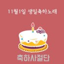 11월1일 생일축하노래 이미지