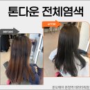 [송파 미용실] 얼룩진 컬러 정리하고 톤다운 전체염색 후기 준오헤어 문정역테라타워점