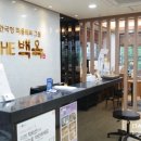 백옥헌한의원 이미지
