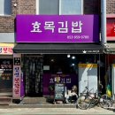 대구 동구 효목동 ‘효목김밥’ 생활의 달인 김밥 맛집 예약 후 다녀온 후기