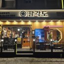 [신정네거리] 닭 특수부위를 숯불에 구워먹을 수 있는 팔각도 방문 후기!