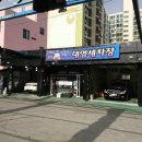 대영 세차장 이미지