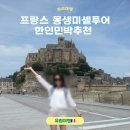 우정민박 | 파리 한인민박 및 몽생미셸투어 추천 후기