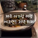 G1호텔 | [제주] 에코랜드 호텔 레스토랑 저녁 뷔페 후기 (아기랑 여행)
