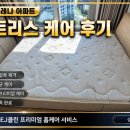 금정클린케어 | 부산 남구 대연 포레나 아파트 퀸사이즈 매트리스 청소｜새집 입주 전 매트리스 케어 후기