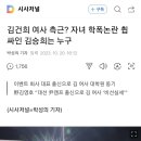 김건희 여사 측근? '자녀 학폭 전치9주 김승희 논란' 이미지