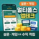 스마트폰 활용 (앱테크) | [앱테크]멀티폴스 일주일 사용 후기 | 설문·게임으로 자투리 시간 활용