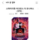 영화 관람 후기 / ★ 스파이더맨 어크로스 더 유니버스 ★ + 쿠키 정보