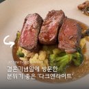 분당-252 | 판교 분당 맛집 다크앤라이트 결혼기념일 분위기 좋은 레스토랑 추천