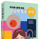 [신간] ﻿『작가와 함께 하는 그림책 토론 수업』 - 작가가 들려주는 그림책 이야기와 10개의 토론 수업 이미지