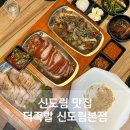 족발의 자부심 본점 | 신도림맛집 더족발 신도림본점 인생족발추천 또간집